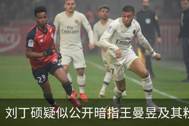 刘丁硕疑似公开暗指王曼昱及其粉丝：就是妒忌心太强了！