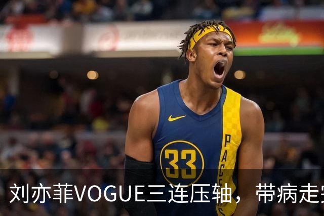 刘亦菲VOGUE三连压轴，带病走完全场