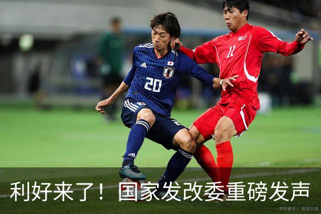 利好来了！国家发改委重磅发声