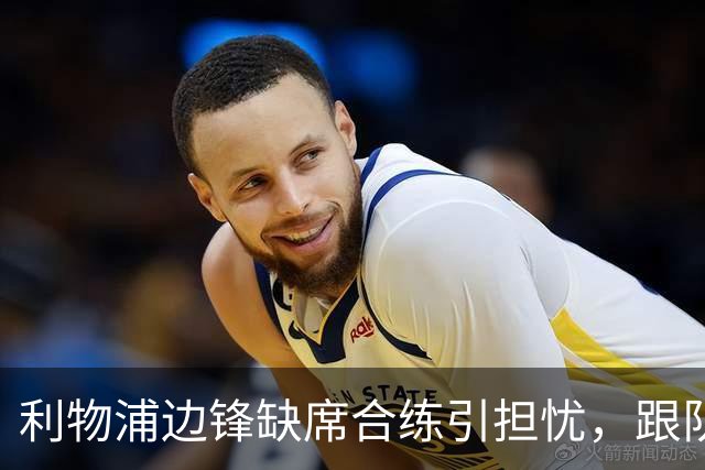 利物浦边锋缺席合练引担忧，跟队记者：只是预防措施