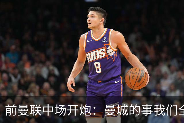 前曼联中场开炮：曼城的事我们全都知道，必须重罚