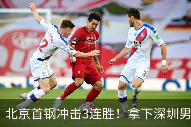 北京首钢冲击3连胜！拿下深圳男篮，赵睿对位贺希宁，CCTV5直播