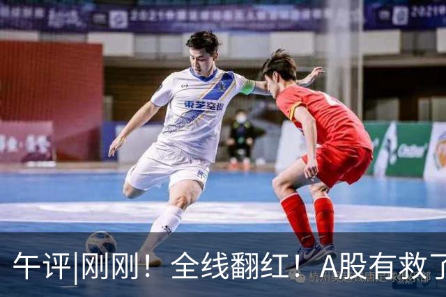 午评|刚刚！全线翻红！A股有救了？