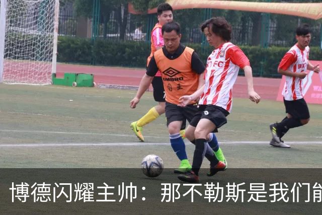 博德闪耀主帅：那不勒斯是我们能遇到的最强对手