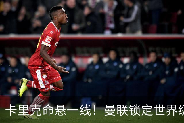 卡里克命悬一线！曼联锁定世界级名帅！他就是下一个穆里尼奥