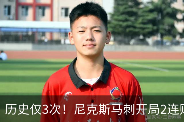 历史仅3次！尼克斯马刺开局2连败，上季总决赛两队同陷怪圈