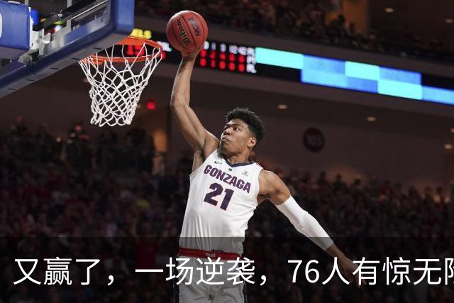 又赢了，一场逆袭，76人有惊无险……