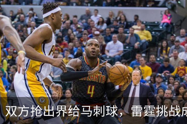 双方抢出界给马刺球，雷霆挑战成功改判获2罚