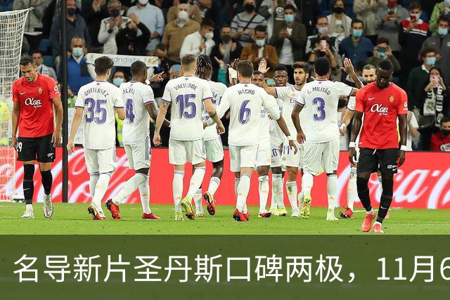 名导新片圣丹斯口碑两极，11月6日登陆美国影院