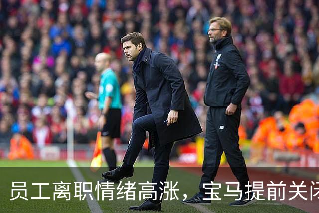 员工离职情绪高涨，宝马提前关闭补偿计划