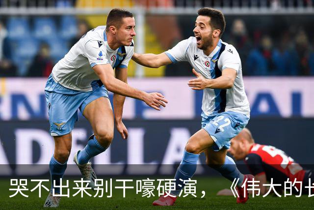 哭不出来别干嚎硬演，《伟大的长征》万茜告诉你，啥叫教科书式哭戏