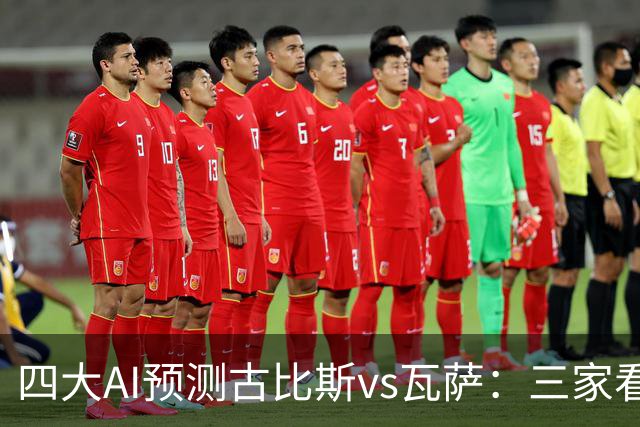 四大AI预测古比斯vs瓦萨：三家看好主胜，豆包猜平局