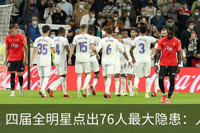 四届全明星点出76人最大隐患：人多球只有一个