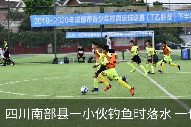四川南部县一小伙钓鱼时落水 一位老师勇救落水者，因呛水致肺部感染住进重症监护室，已脱险