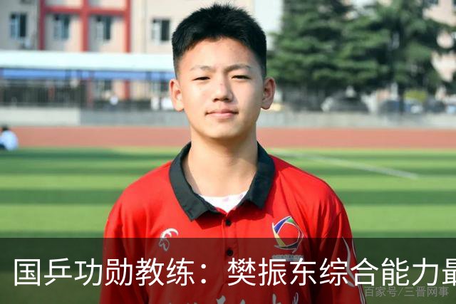 国乒功勋教练：樊振东综合能力最强！王楚钦内心很强大 既自信又自我