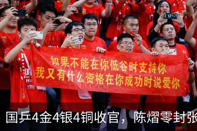 国乒4金4银4铜收官，陈熠零封张本美和夺女金，张本智和卫冕男单