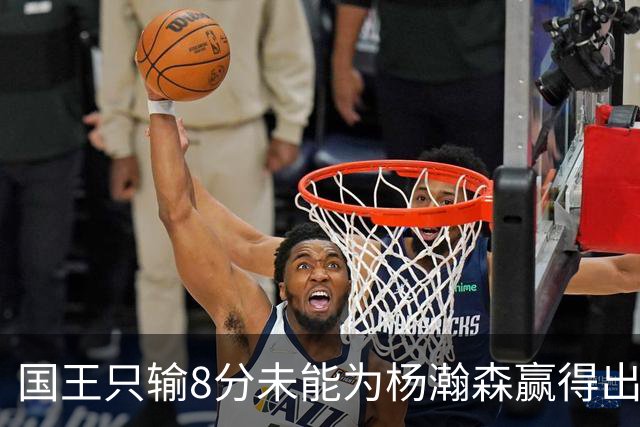 国王只输8分未能为杨瀚森赢得出场机会，开拓者获得两连胜