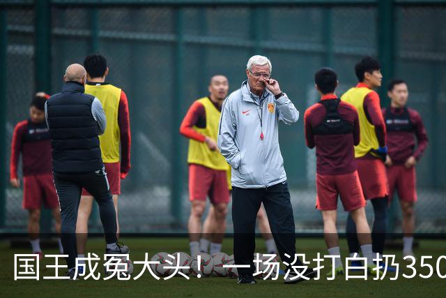 国王成冤大头！一场没打白扔350万，24投12分，选的基石也看走眼