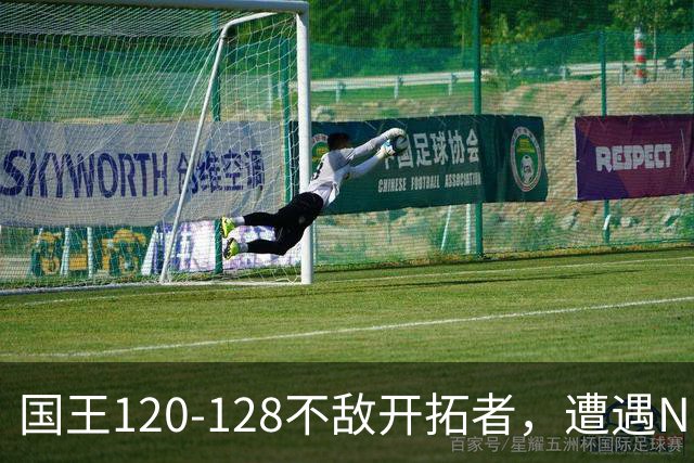 国王120-128不敌开拓者，遭遇NBA2连败，阿卡夫33分2板4助