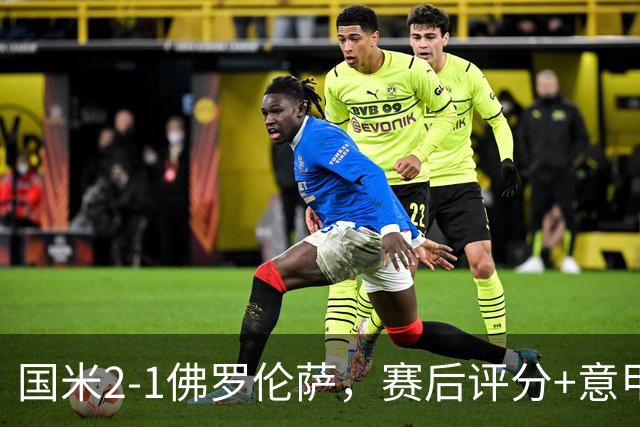 国米2-1佛罗伦萨，赛后评分+意甲最新积分榜出炉