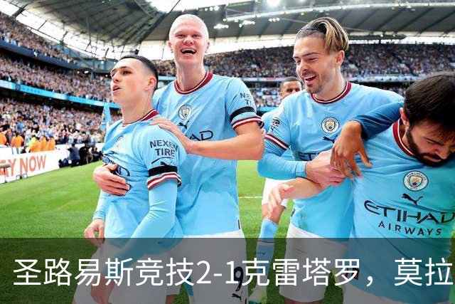 圣路易斯竞技2-1克雷塔罗，莫拉、阿维拉破门，帕拉乌龙球