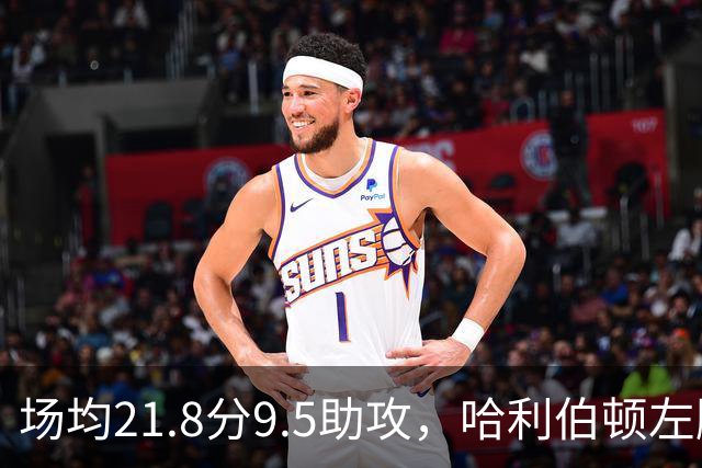 场均21.8分9.5助攻，哈利伯顿左腿筋酸痛出战成疑