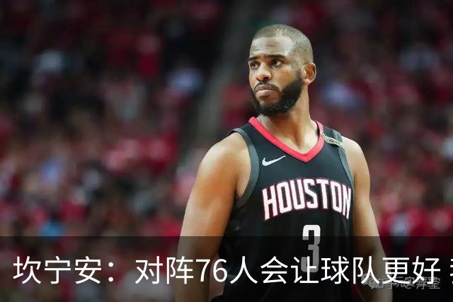 坎宁安：对阵76人会让球队更好 我们想成为世界上最好的球队