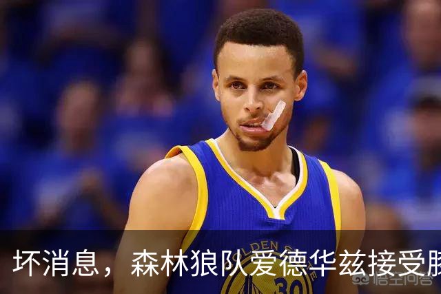坏消息，森林狼队爱德华兹接受膝关节镜手术，将缺席两个月