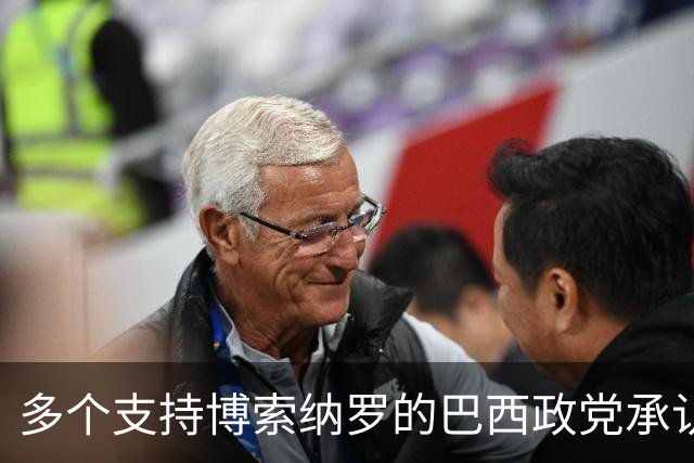 多个支持博索纳罗的巴西政党承认卢拉胜选
