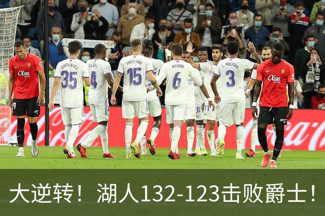 大逆转！湖人132-123击败爵士！东契奇创80年NBA纪录，前无古人
