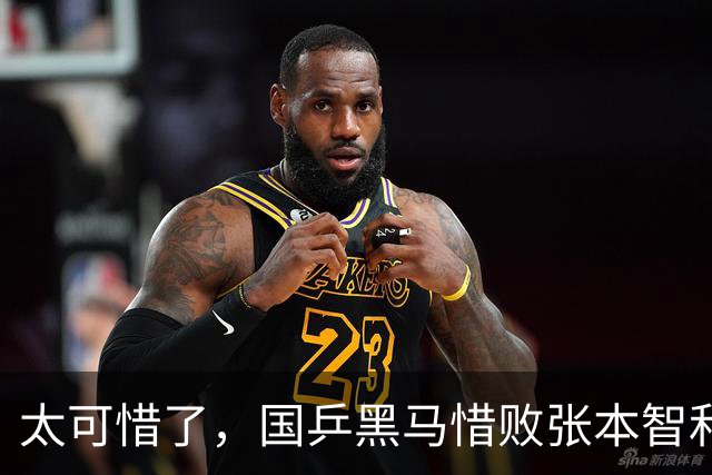 太可惜了，国乒黑马惜败张本智和，李天阳打出11 0也没能赢