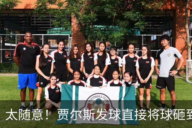 太随意！贾尔斯发球直接将球砸到里勒的脚导致出界
