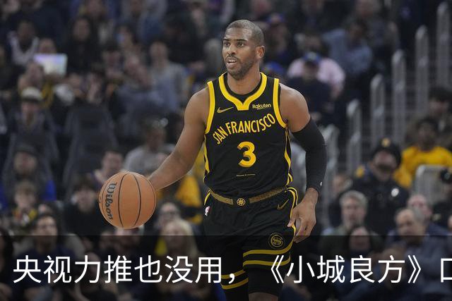 央视力推也没用，《小城良方》口碑反转，观众纷纷要求下架，为何