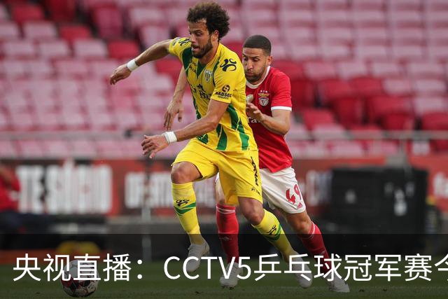 央视直播：CCTV5乒乓球冠军赛今日节目，附今日国乒5场赛程