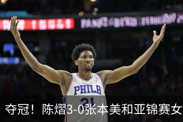 夺冠！陈熠3-0张本美和亚锦赛女单登顶，火热手感打懵日本小将