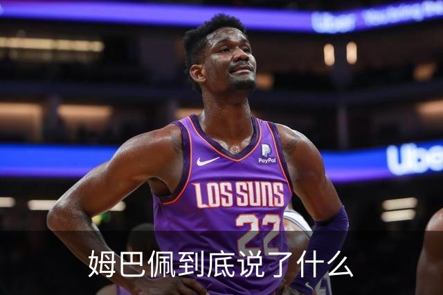 姆巴佩到底说了什么