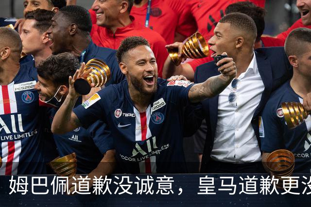姆巴佩道歉没诚意，皇马道歉更没诚意