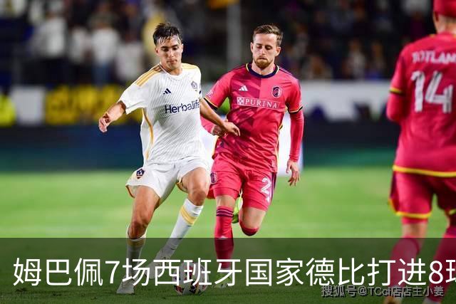 姆巴佩7场西班牙国家德比打进8球，追平历史最快纪录