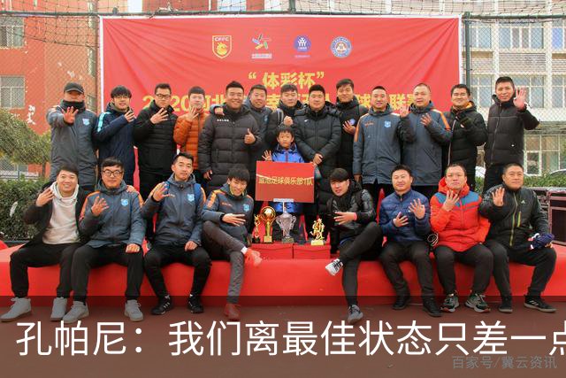 孔帕尼：我们离最佳状态只差一点，近两场比赛我们有50次射门