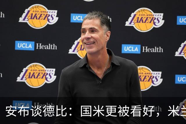 安布谈德比：国米更被看好，米兰伤员仅少数有望复出