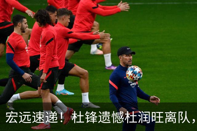 宏远速递！杜锋遗憾杜润旺离队，胡明轩独享CBA唯一名额，全队聚餐看揭幕战