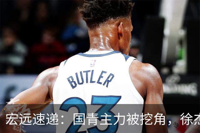 宏远速递：国青主力被挖角，徐杰或面临危机？卢卡分享全队聚餐视频