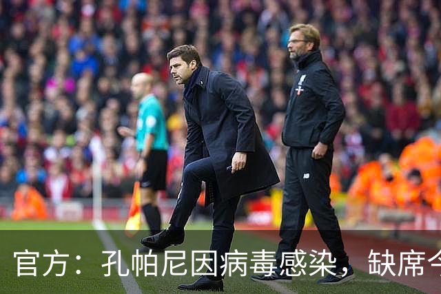 官方：孔帕尼因病毒感染，缺席今天的拜仁训练和赛前发布会