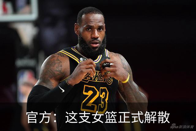 官方：这支女篮正式解散