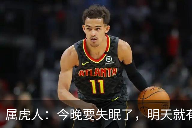 属虎人：今晚要失眠了，明天就有大事接二连三发生在你身上！