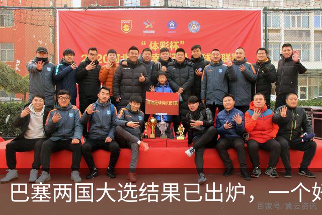 巴塞两国大选结果已出炉，一个好消息，一个坏消息？与中美都有关