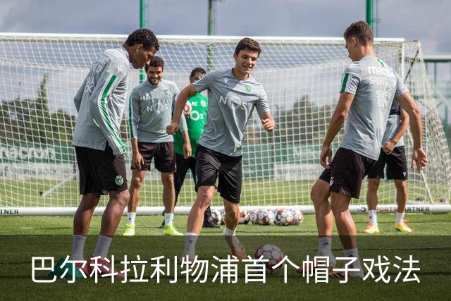 巴尔科拉利物浦首个帽子戏法