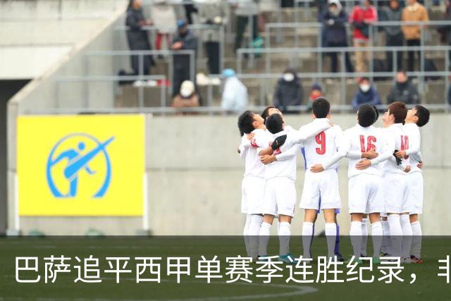 巴萨追平西甲单赛季连胜纪录，非"历史最长"