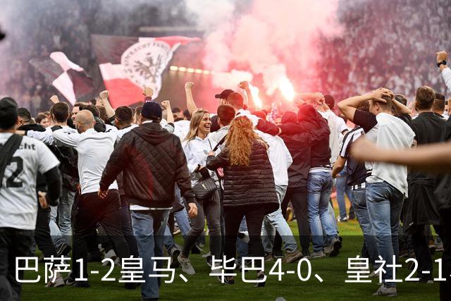 巴萨1-2皇马、毕巴4-0、皇社2-1、塞尔塔0-0，西甲积分榜一夜变天