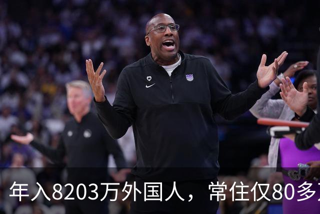 年入8203万外国人，常住仅80多万！五星卡首日仅50人申领！
